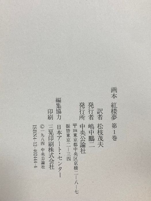 本 画本紅楼夢 1 中央公論新社 曹 雪芹