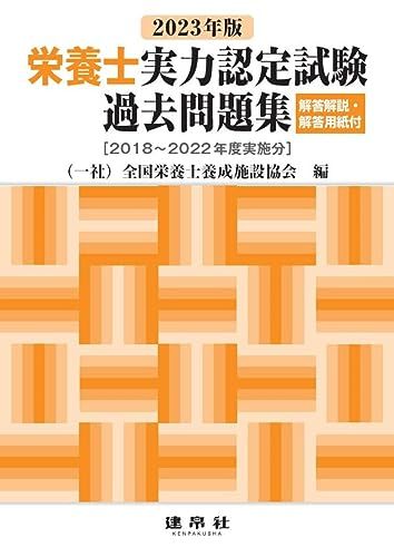 2023年版 栄養士実力認定試験過去問題集