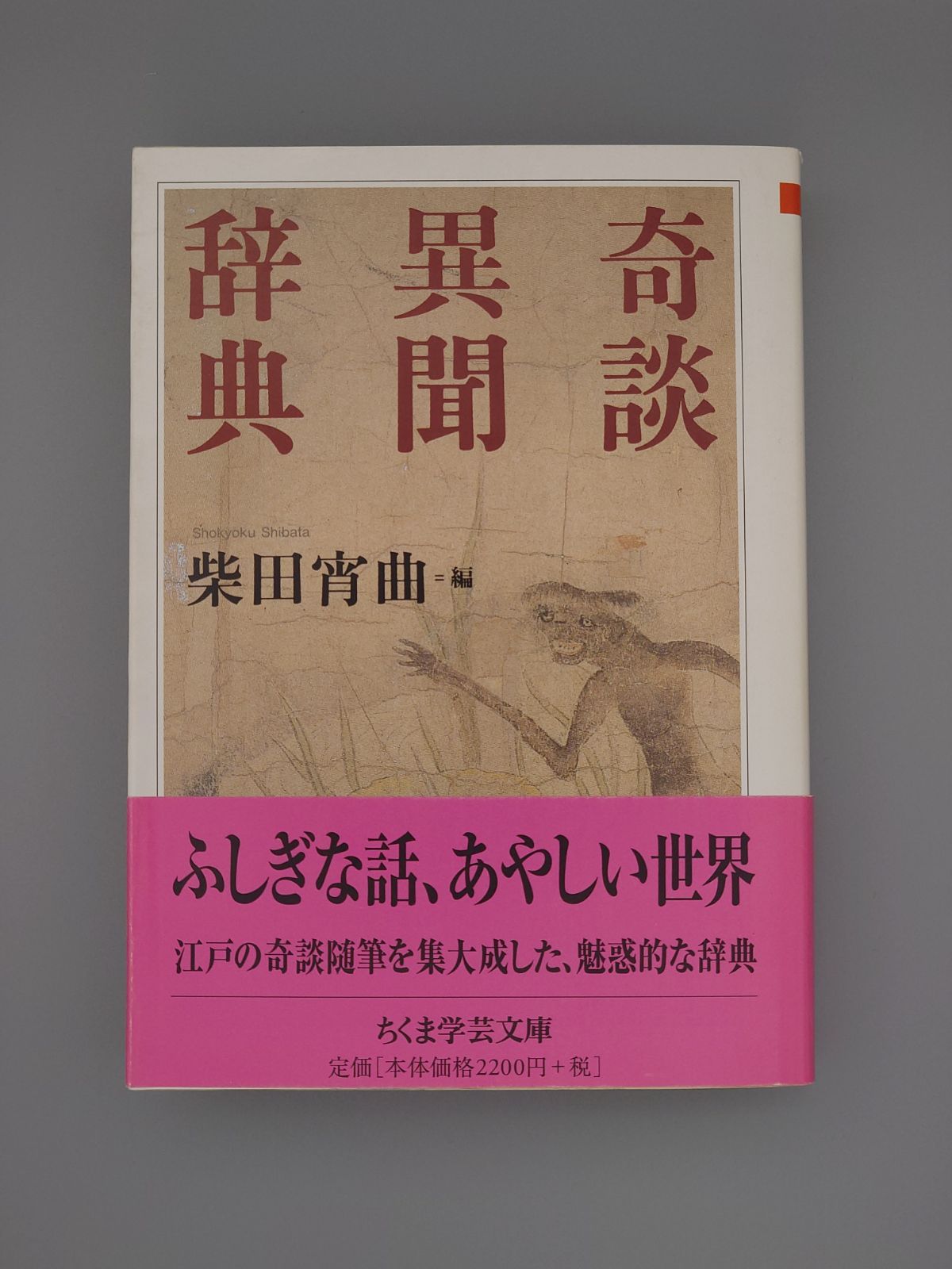 ☆奇談異聞辞典 柴田宵曲編 ちくま学芸文庫 絶版美本・帯付き - メルカリ