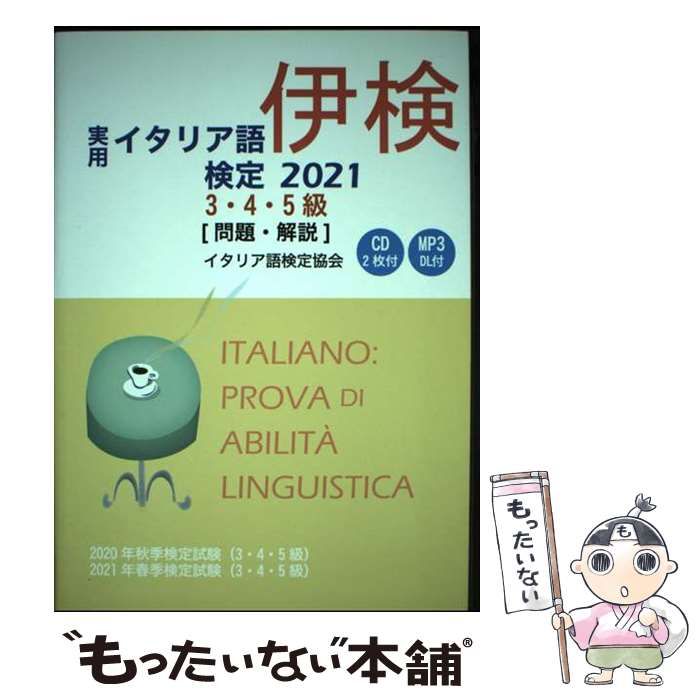 【中古】 実用イタリア語検定３・４・５級 問題・解説（ＣＤ２枚付・ＭＰ３　ＤＬ付） ２０２１/国際市民交流のためのイタリア語検定協会/国際市民交流のためのイタリア語検定協会 実用イタリア語検定 2023 3・4・5級 〔問題・解説〕CD付