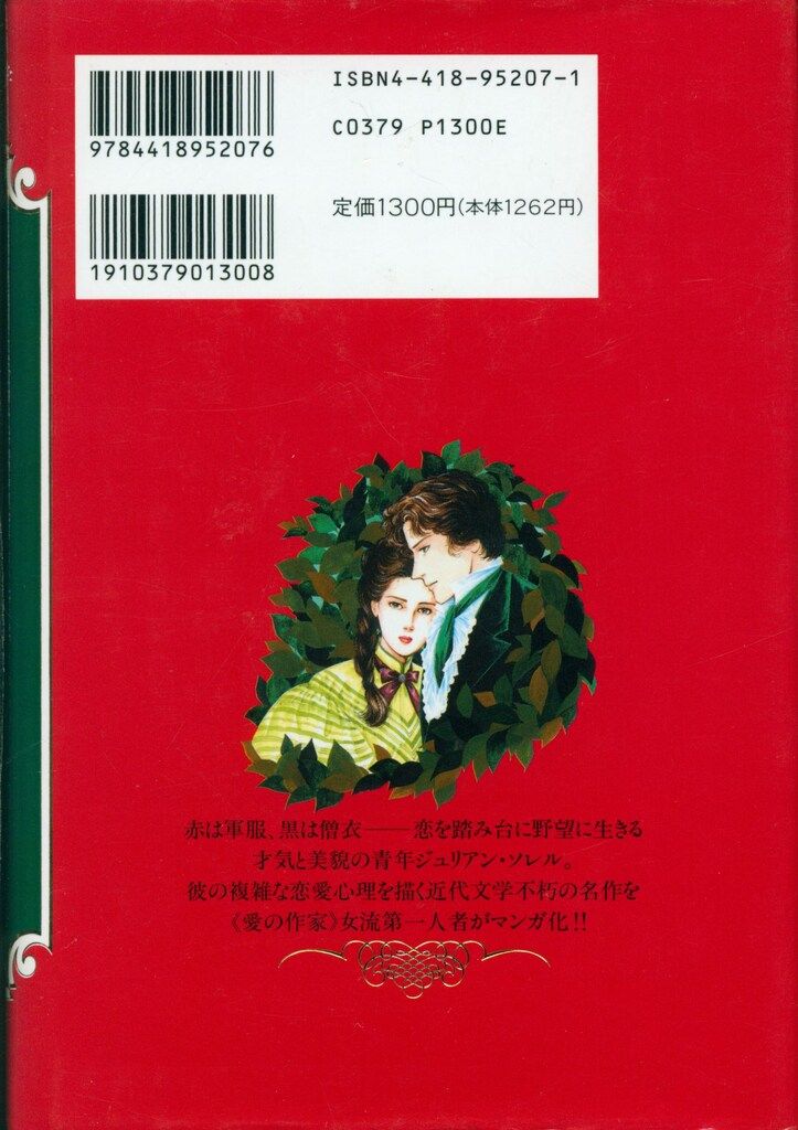 赤と黒 里中満智子著 世界文化社 世界文化社 マンガ世界の文学 里中満智子 赤と黒 - メルカリ