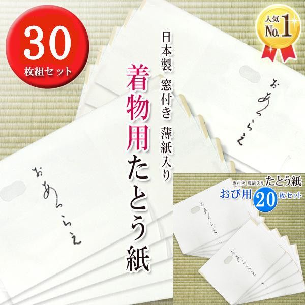 たとう紙セット 着物用 帯用 薄紙入 窓付 折らずに発送