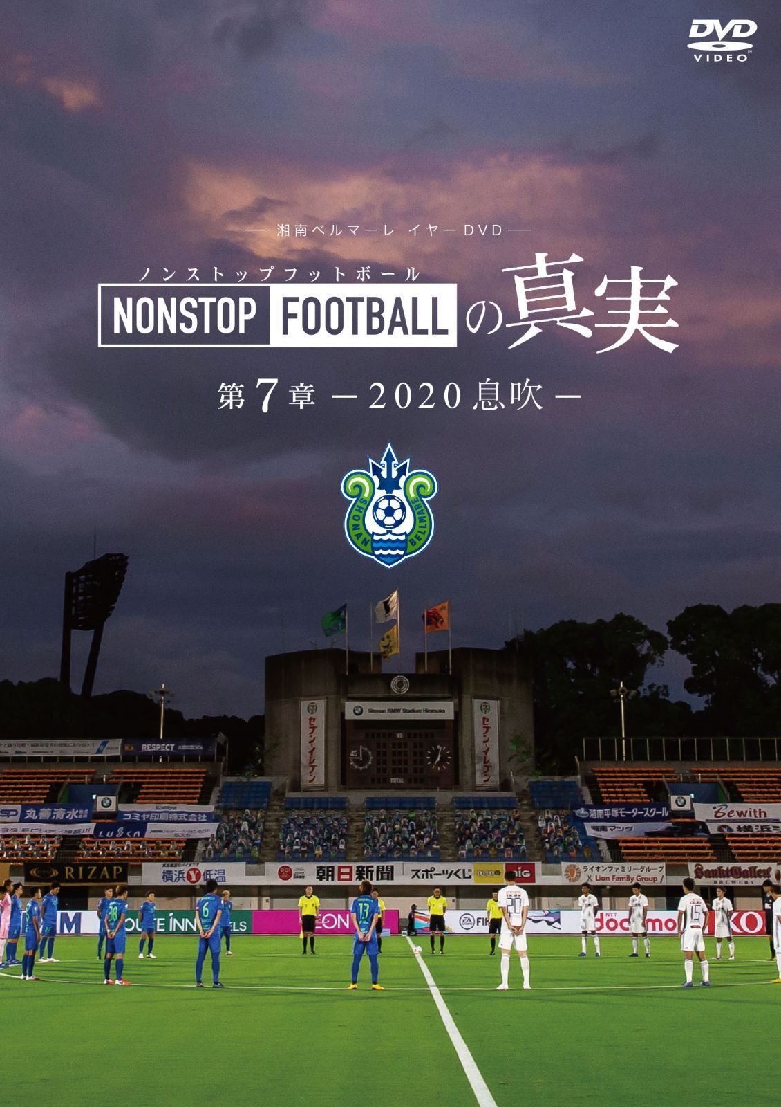 湘南ベルマーレ『NONSTOP FOOTBALLの真実』第１～８章 全８本セット