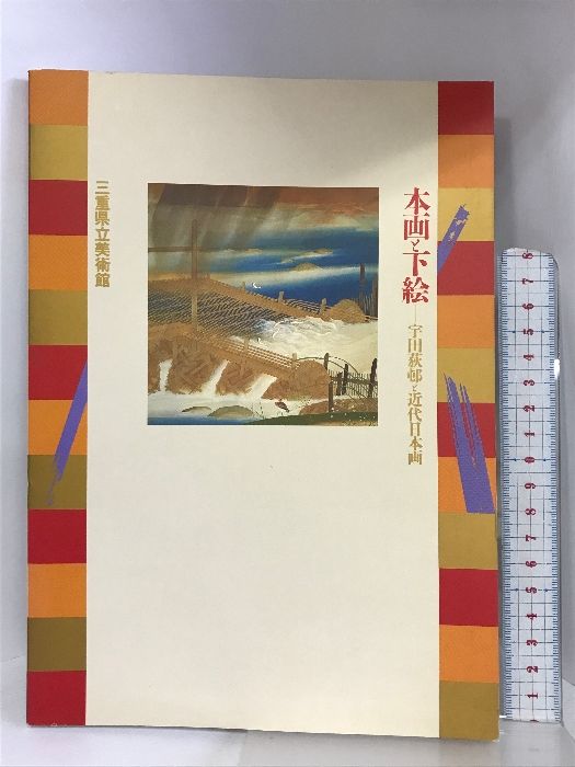 宇田　荻邨の画集 宇田 荻邨の画集