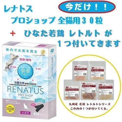 レナトス プロショップ全猫用３０セット水素サプリメント【おまけ付き ...