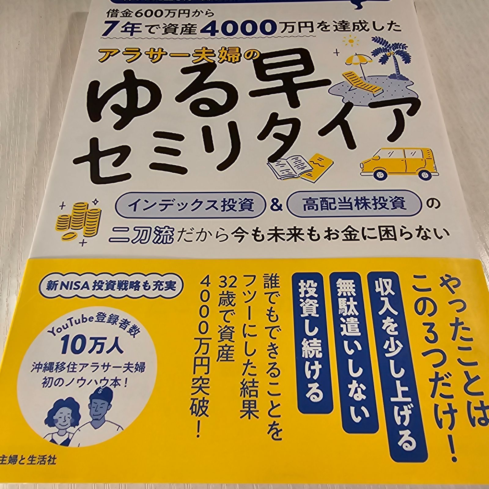 7年で資産4000万円を達成した アラサー夫婦のゆる早セミリタイア