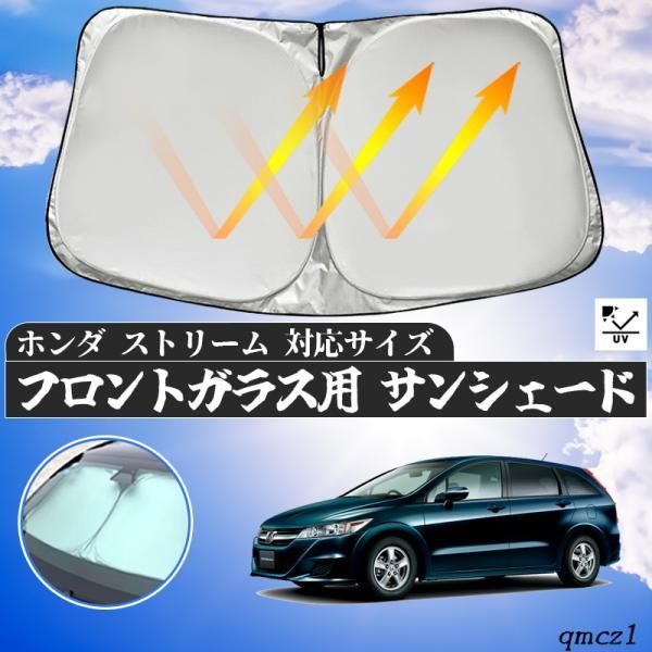 ホンダ ストリーム フロントサンシェードフロントガラス サンシェード シェードカーテン 日よけ パラソル フロント ガラス 車 遮光 遮熱 暑さ対策