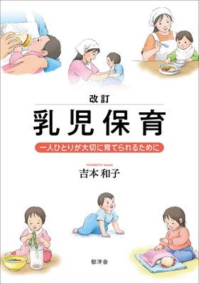改訂 乳児保育:一人ひとりが大切に育てられるために