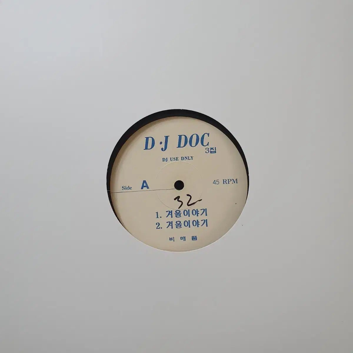 DJ DOC 3 家 冬の物語 プロモーション用 非売品 LP