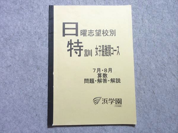 WT55-048 浜学園 小6 日曜志望校別 特訓 女子最難関コース 7月・8月 算数 2022 06s2B - メルカリ