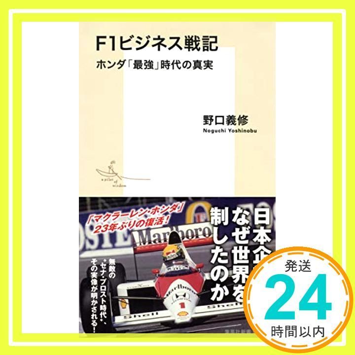 F1ビジネス戦記 ホンダ 最強 時代の真実 集英社新書 野口 義修_03