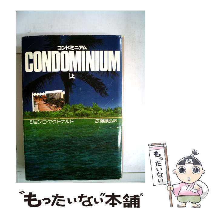 【中古】 コンドミニアム 上/角川書店/ジョン・Ｄ．マクドナルド 中古】 コンドミニアム 上 （海外ベストセラー・シリーズ
