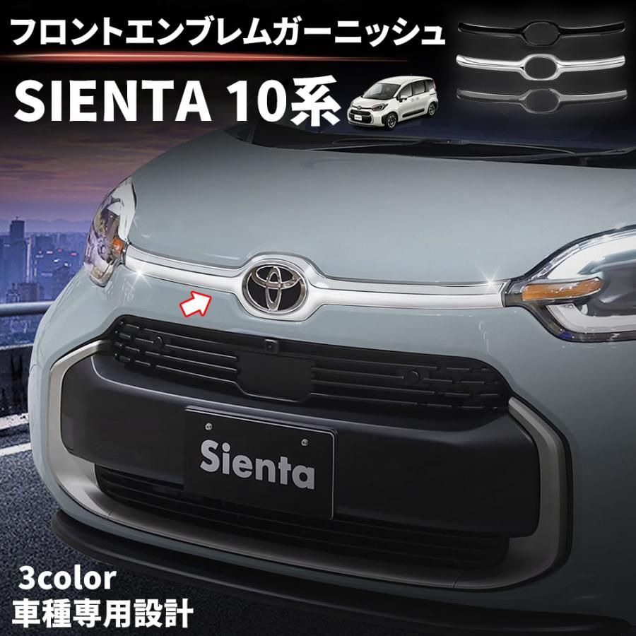 トヨタ 新型シエンタ 10系 パーツ フロントグリルガーニッシュ フロントエンブレムガーニッシュ ドレスアップ カスタムパーツ