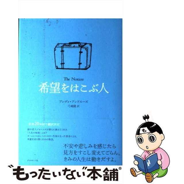 【中古】 希望をはこぶ人 / アンディ・アンドルーズ、弓場隆 / ダイヤモンド社