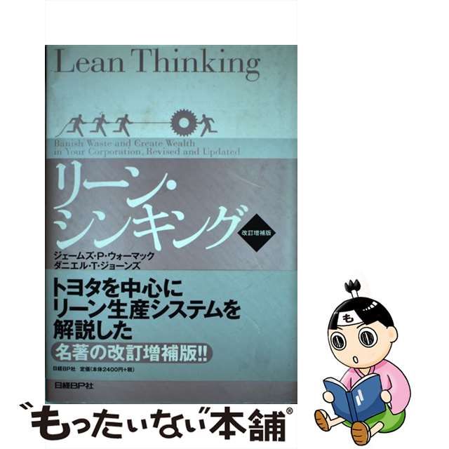 【中古】 リーン・シンキング 改訂増補版 / ジェームズ P.ウォーマック ダニエル T.ジョーンズ、稲垣公夫 / 日経ＢＰ社