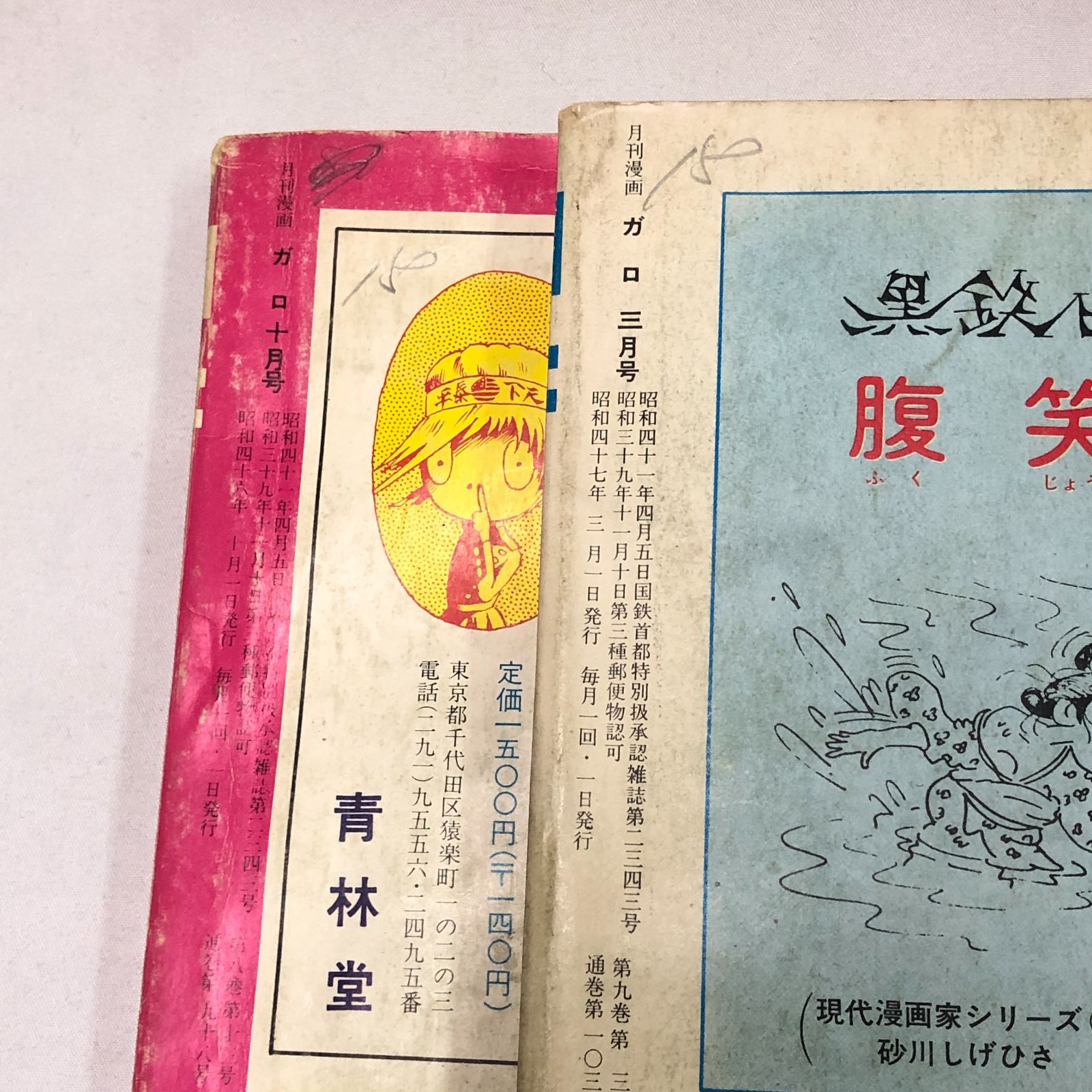 希少】月刊漫画ガロ 1970～1972年 5冊セット - メルカリ