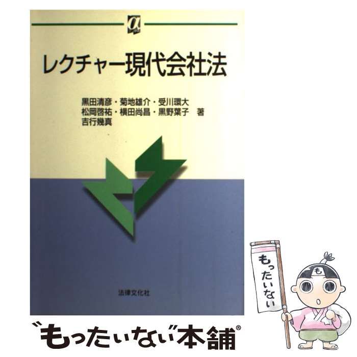 中古】 レクチャー現代会社法 (αブックス) / 黒田清彦 菊地雄介 受川環