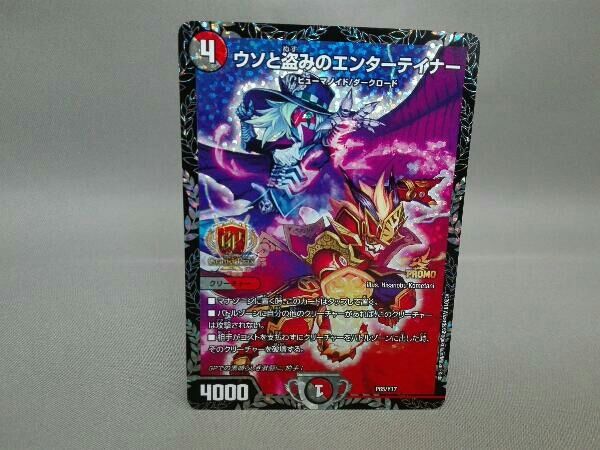 デュエルマスターズ ウソと盗みのエンターテイナー GPプロモ P65/Y17