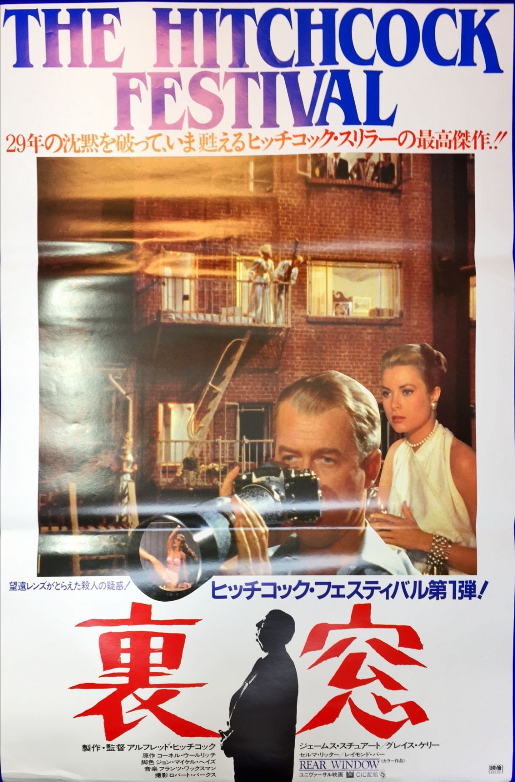 id『裏窓』映画B2判オリジナルポスター id04538 アルフレッドヒッチ