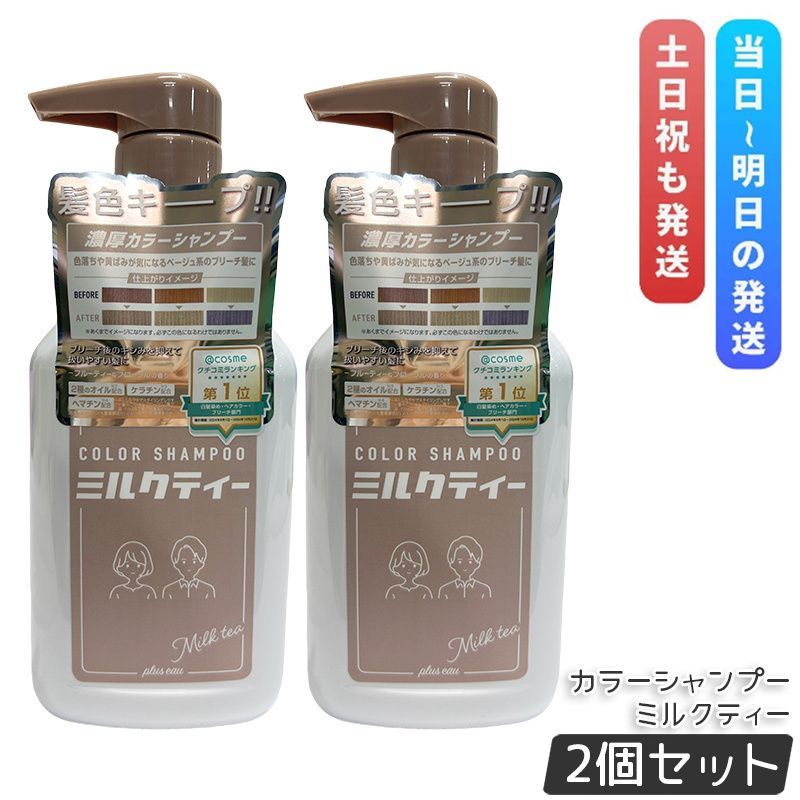 【2本セット】plus eau プリュスオー カラーシャンプー Milk Tea 280ml