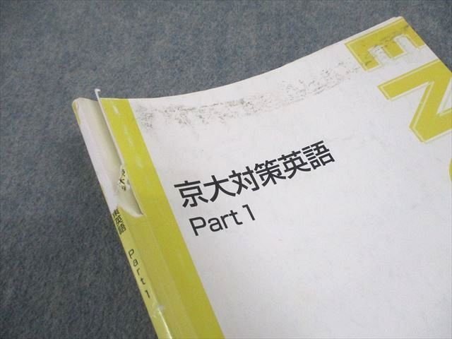 東進ハイスクール 京都大学 京大対策英語 Part1/2 テキスト通年セット