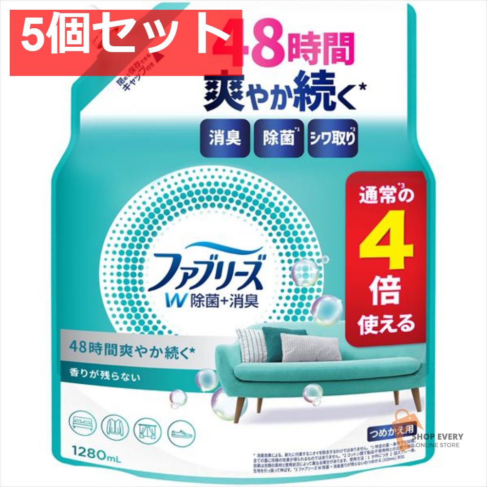 ファブリーズ W除菌 つめかえ用4回分1280ML 5個セット まとめ売り