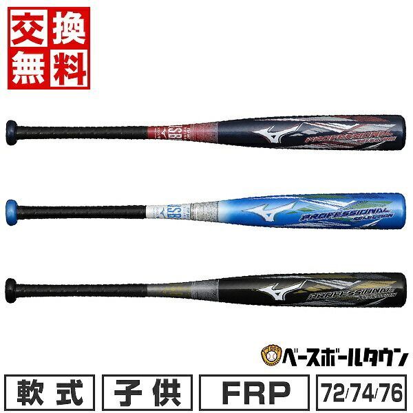 【新品未使用】 野球 バット 少年軟式 FRP ミズノ プロフェッショナルセレクション ミドルバランス 72cm 74cm 76cm 1CJFY134 2024年NEWモデル ジュニア