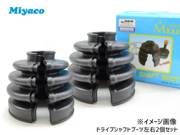 MRワゴン MF33S アルト HA35S ドライブシャフトブーツ フロント アウタ側 左右共通 左右 2個 ミヤコ自動車 分割式 ワレ有 M-532GT