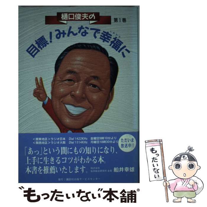 中古】 樋口俊夫の目標！みんなで幸福（しあわせ）に 1 / 樋口 俊夫