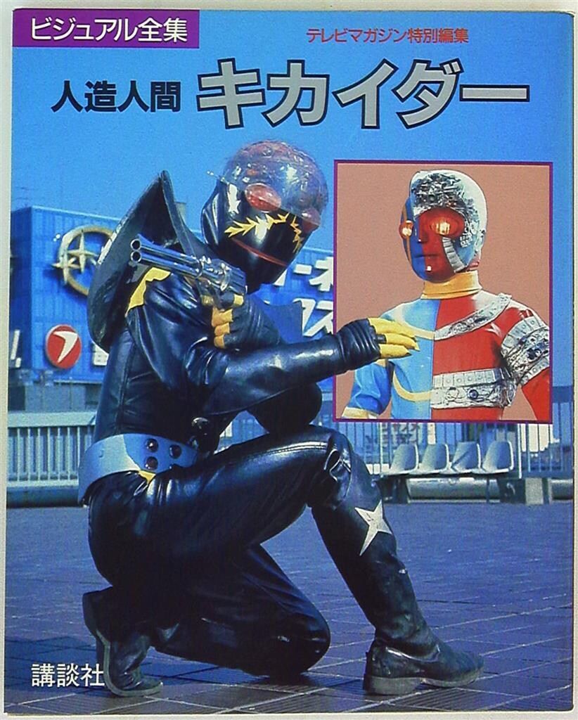 人造人間キカイダー　ビジュアル全集（テレビマガジン特別編集） Amazon.co.jp: ビジュアル全集 人造人間キカイダー テレビ