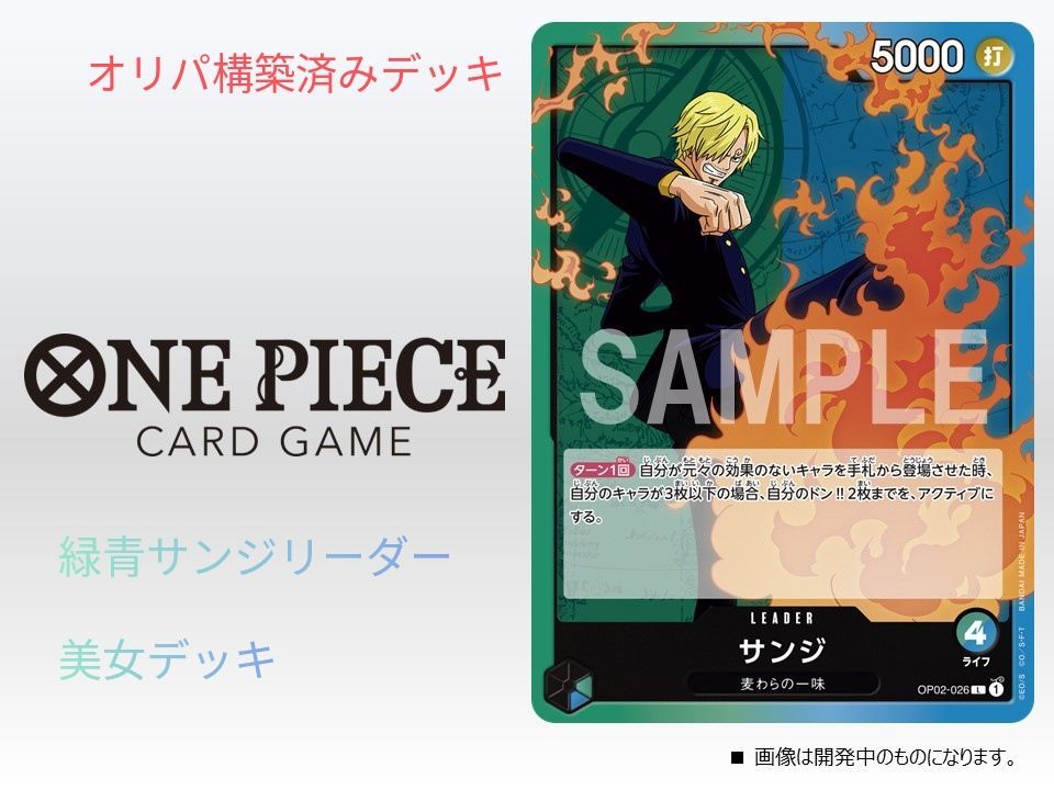 ワンピースカードゲーム 構築済みデッキ 緑青サンジリーダー 美女
