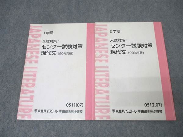 東進 国語 入試対策：センター試験対策 現代文(90%突破) テキスト通年
