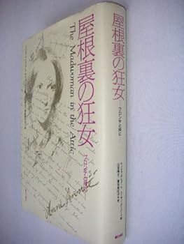 【中古】屋根裏の狂女―ブロンテと共に