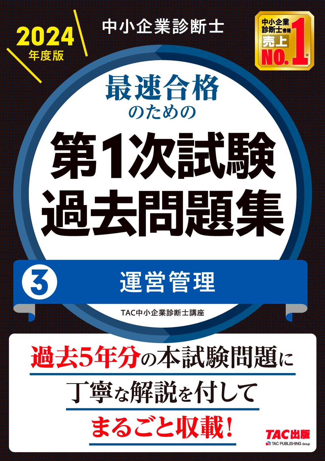 中小企業診断士最速合格のための第1次試験過去問題集 3