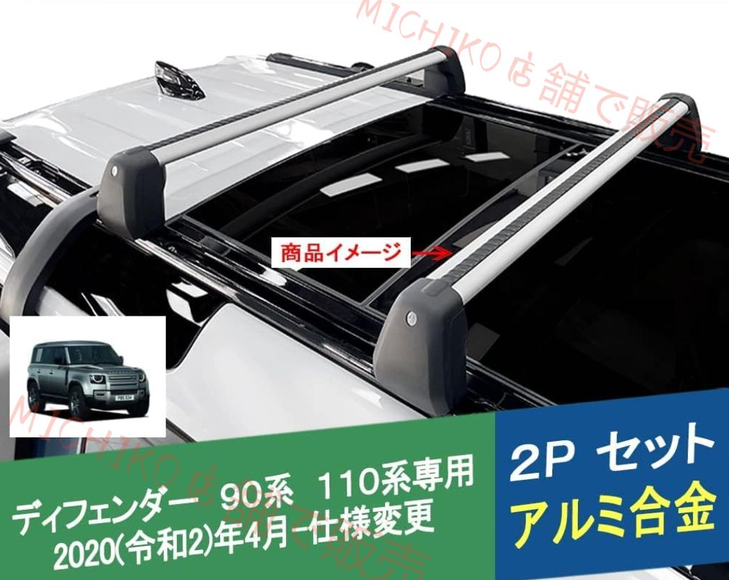 ランドローバー 新型ディフェンダー 90 110系 ルーフキャリア ルーフレール ルーフラック ルーフエアロクロスバー カスタム パーツ 2P