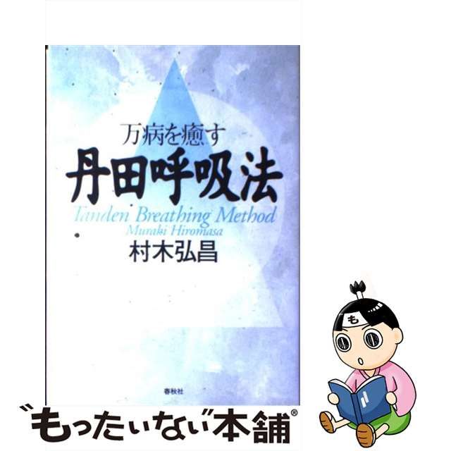 【中古】 万病を癒す丹田呼吸法 / 村木 弘昌 / 春秋社