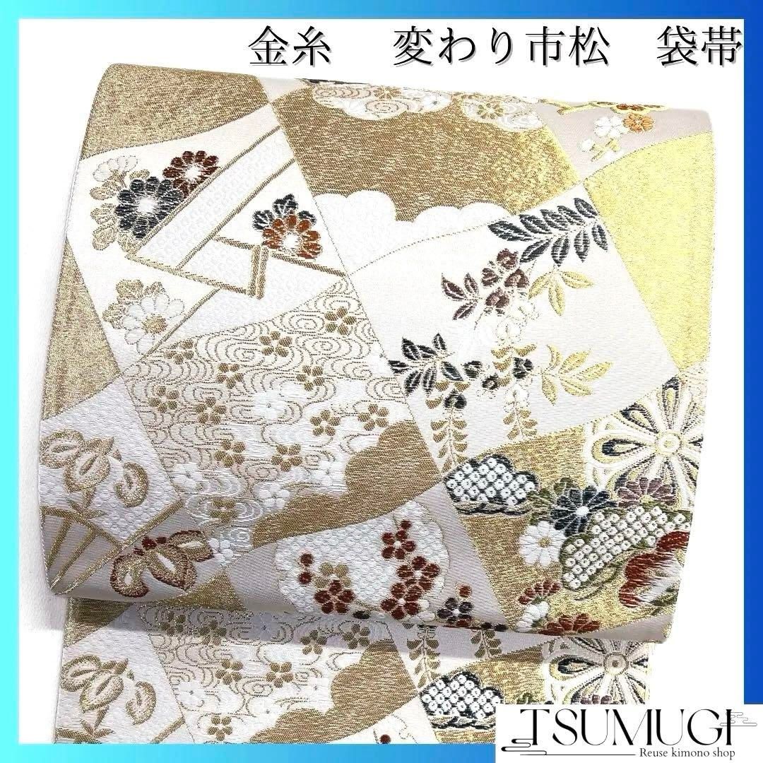 激安挑戦！！ 雪輪紋 金糸 変わり市松 袋帯 未仕立て 未着用 花 着物 観世水 着物・浴衣