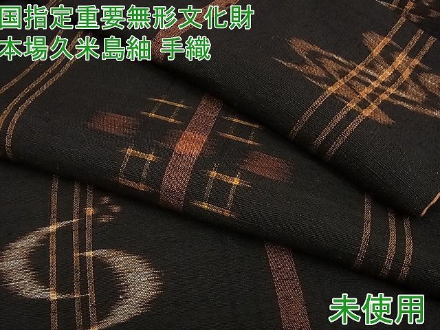 平和屋1□極上 国指定重要無形文化財 本場久米島紬 手織 逸品3s3049-