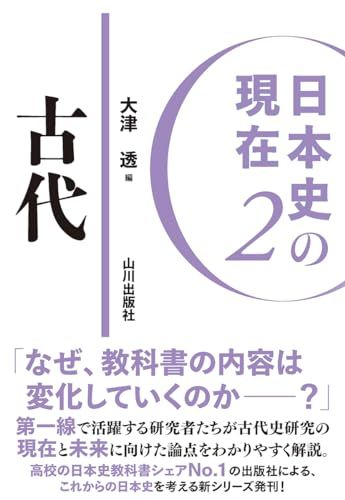 日本史の現在2 古代 日本史の現在 2