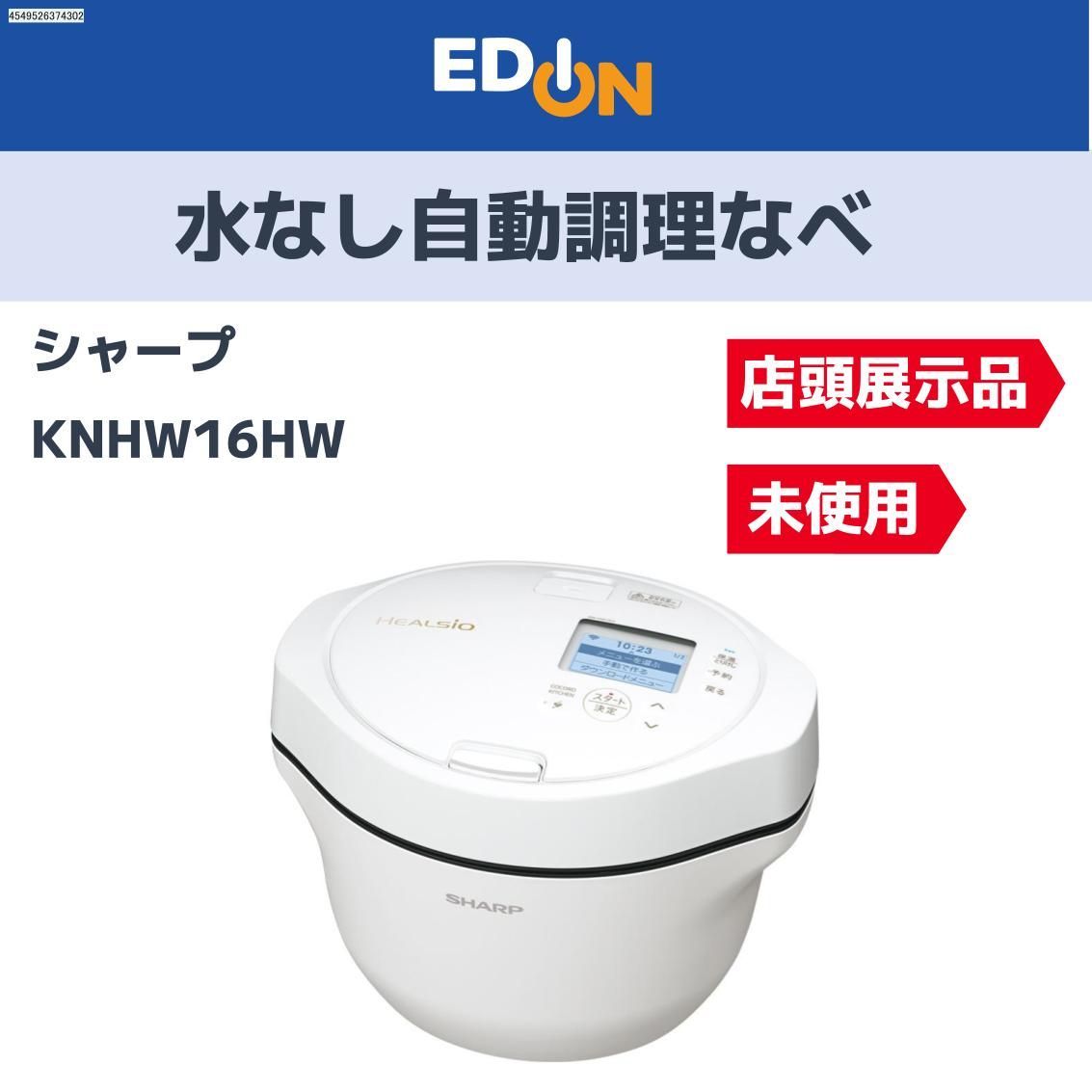 店頭展示品 04221 シャープ 水なし自動調理鍋 ヘルシオ ホットクック KNHW16HW