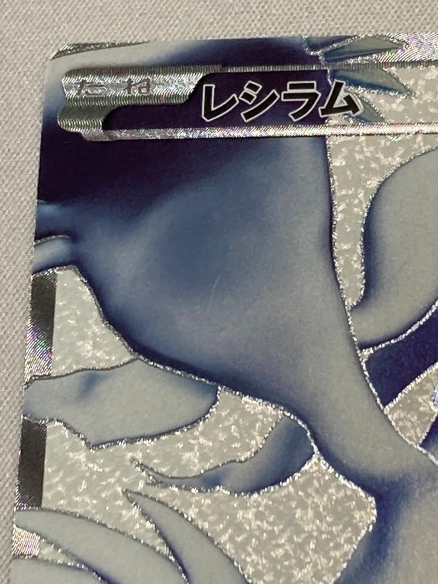 レシラム SR [ブラックコレクション] BW1 055/053 状態難