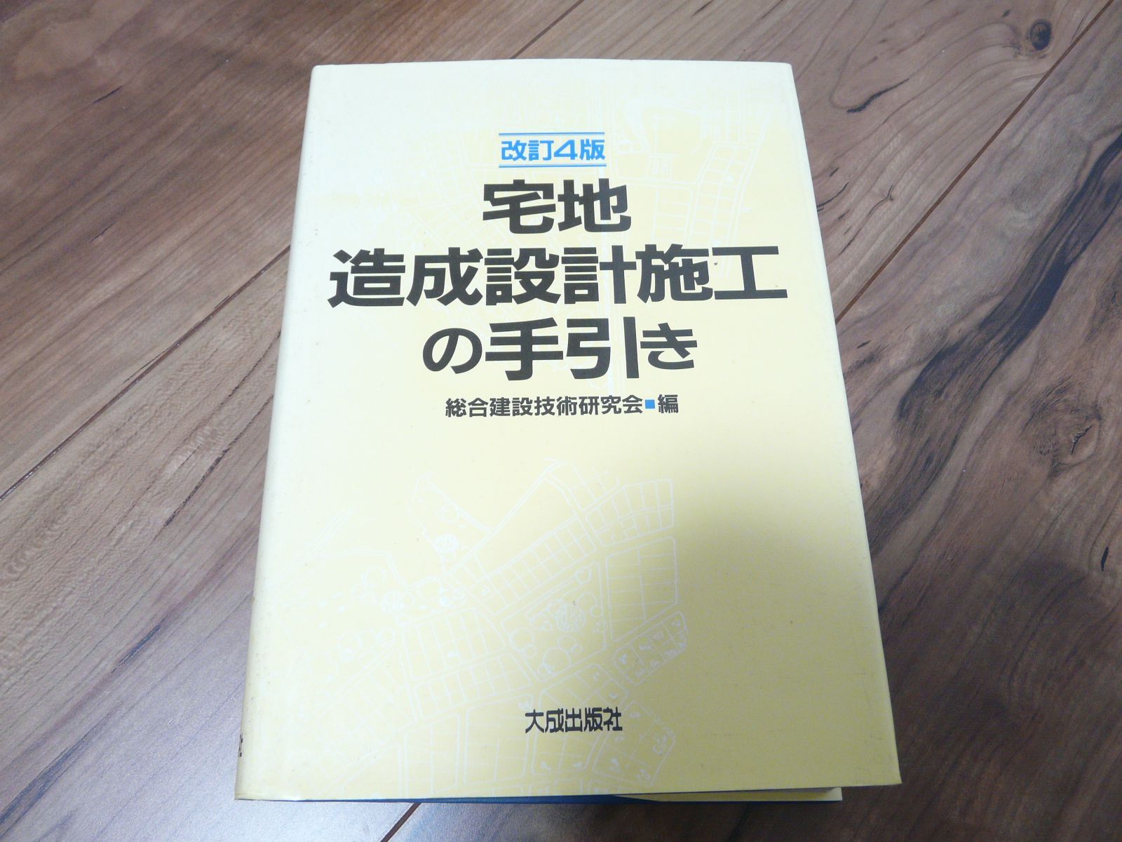 【中古】 宅地造成設計施工の手引き 改訂４版/大成出版社/総合建設技術研究会 宅地造成設計施工の手引き 改訂4版 総合建設技術研究会編 /あ3