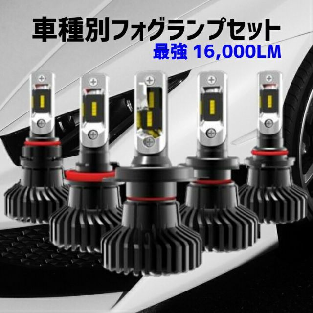 最強発光伝説16000LM LEDフォグランプ セット 爆光車種別設定で簡単取付 車検対応6500k HID超えの発光量