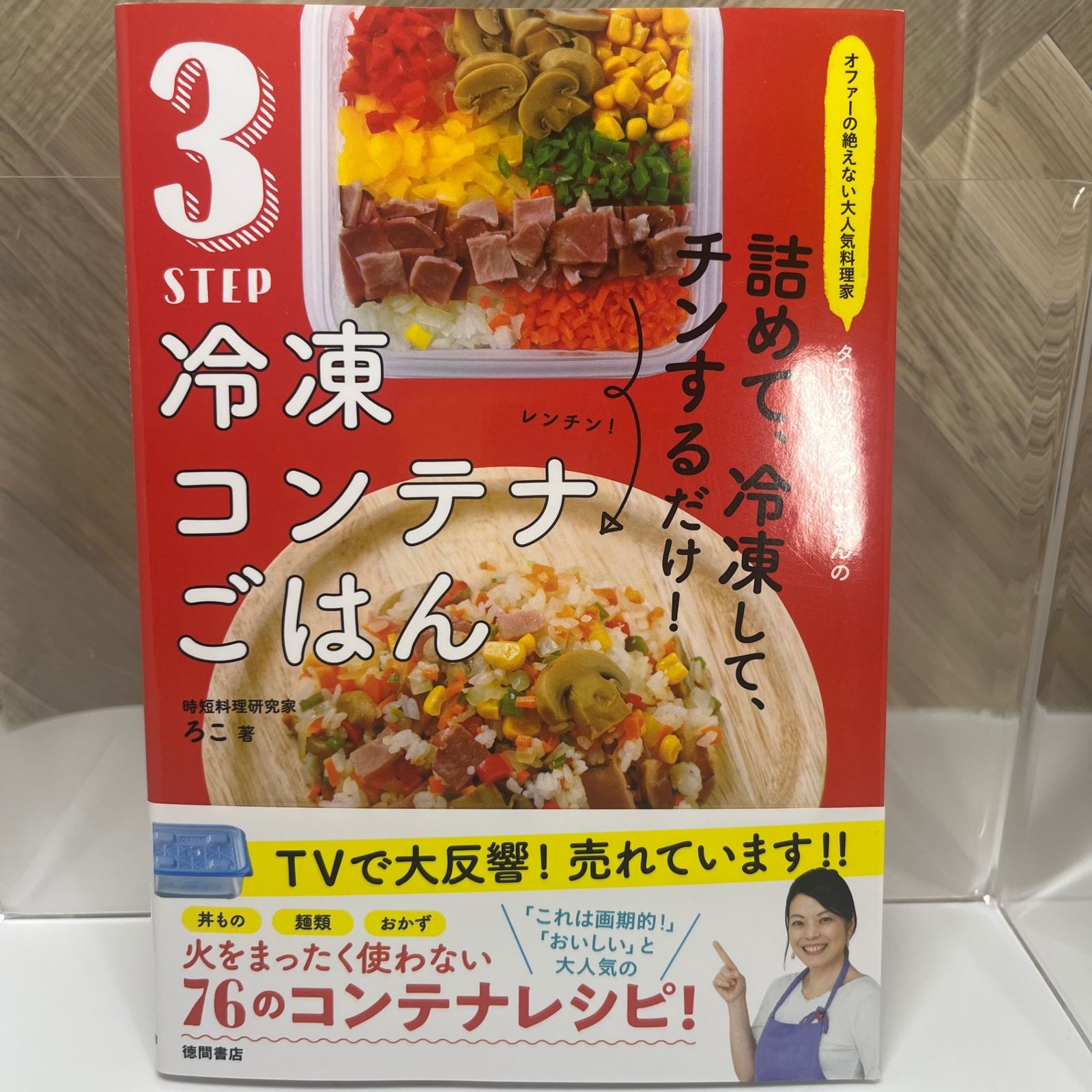 オファーの絶えない大人気料理家 タスカジ・ろこさんの 詰めて、冷凍して、チンするだけ! 3STEP 冷凍コンテナごはん - メルカリ