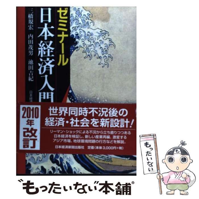 ゼミナール 日本経済入門／日本経済新聞社