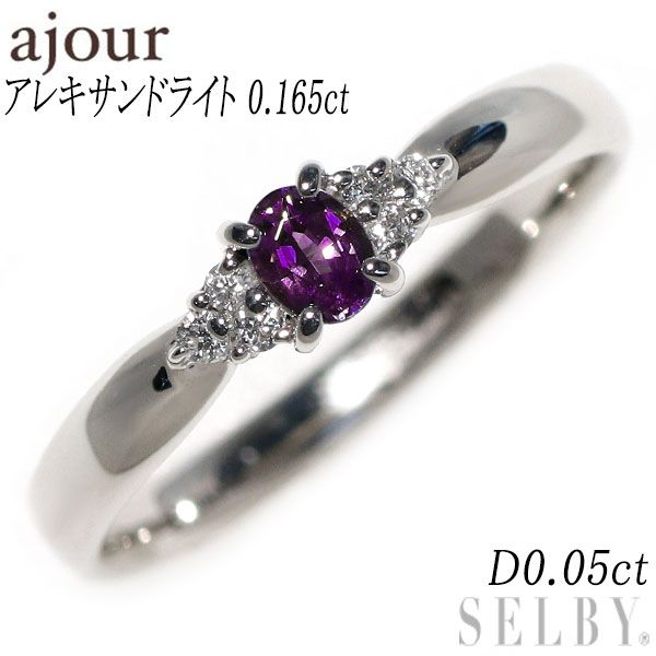 ajour/アジュール 希少 Pt900 アレキサンドライト ダイヤモンド リング  