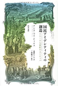 【中古-非常に良い】 国民アイデンティティの創造 十八~十九世紀のヨーロッパ