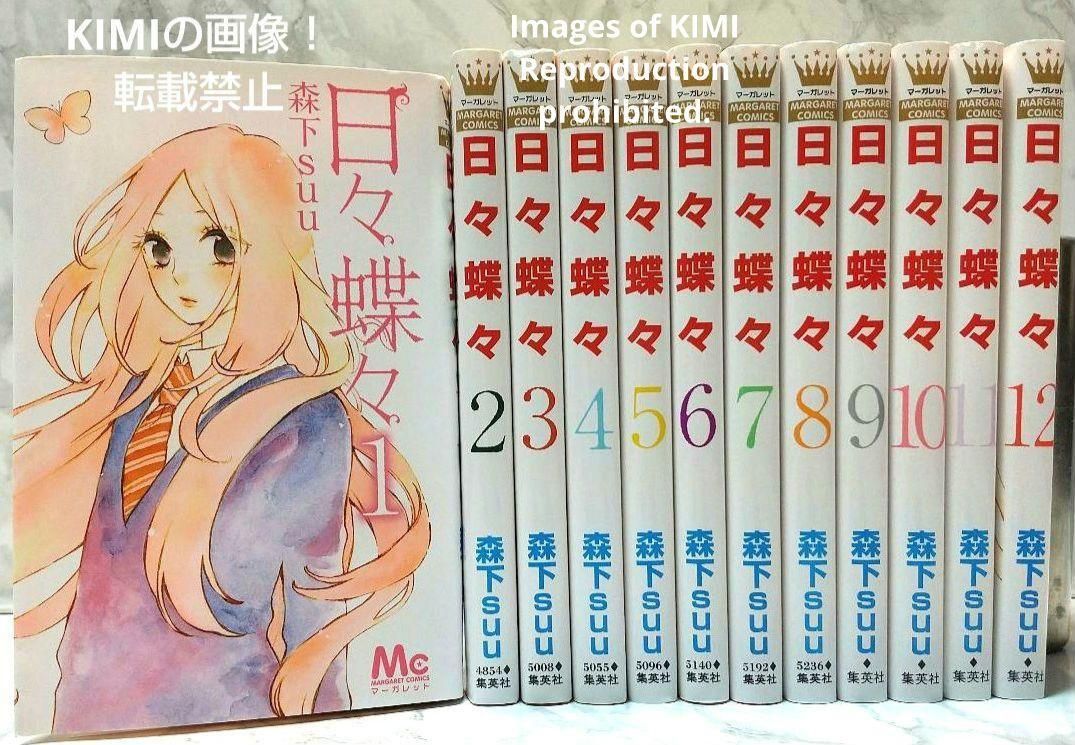 日々蝶々 コミック 1-12巻 全巻完結セット 単行本 森下 suu - メルカリ