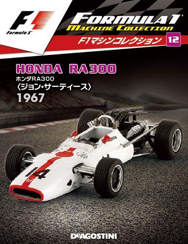 F1マシンコレクション 12号 (ホンダRA300 ジョン・サーティス 1967) [分冊百科] (モデル付)