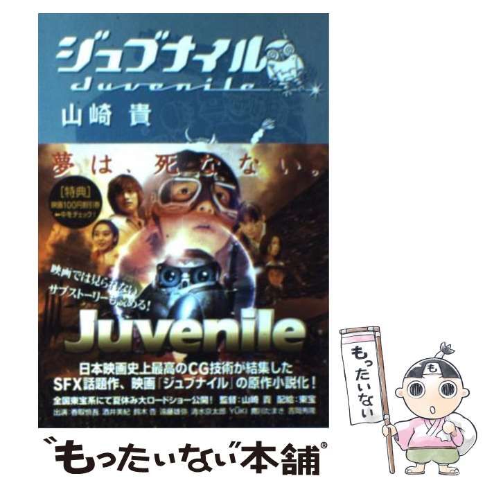 【中古】 ジュブナイル/メディアファクトリー/山崎貴 中古】 ジュブナイル MF / 山崎 貴 / メディアファクトリー